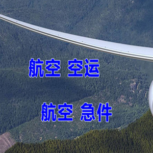 北京密云穆家峪航空运输快递-选东方航空和上海航空